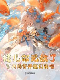 徒儿你无敌了，下山祸害师姐们去吧