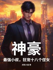 神豪：最强小叔，狂宠十八个侄女