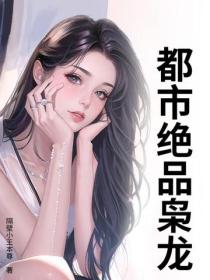 都市绝品枭龙