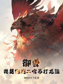 御兽：我契约的二哈吊打龙族