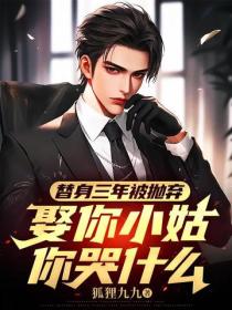 替身三年被抛弃，娶你小姑你哭什么