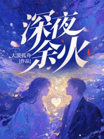 深夜余火