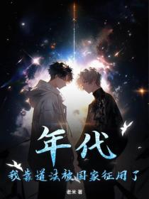 年代：我靠道法被国家征用了