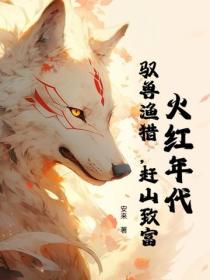 火红年代：驭兽渔猎，赶山致富