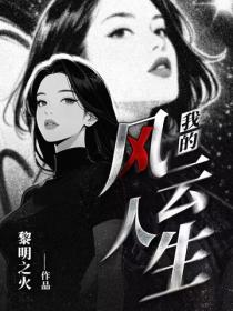我的风云人生