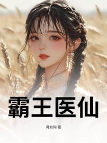 霸王医仙