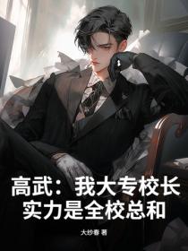 高武：我大专校长，实力是全校总和