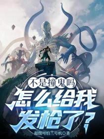 不是说好撞鬼吗？怎么给我发枪了！