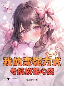 我的变强方式：专搞校花心态！