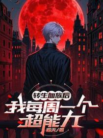 转生血族后我每周一个超能力