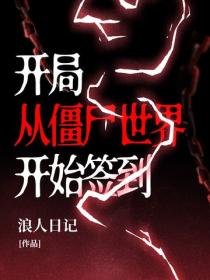开局：从僵尸世界开始签到