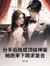 分手后我成顶级神豪，她跑来下跪求复合