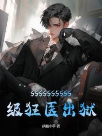 SSSSSSSSSS级狂医出狱