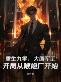 重生90：我的民企竟成军备研发中心！