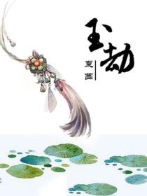 玉劫