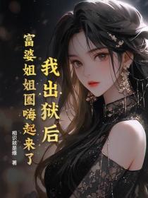 我出狱后，富婆姐姐圈嗨起来了