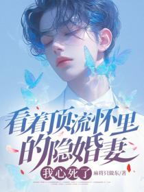 看着顶流怀里的隐婚妻，我心死了
