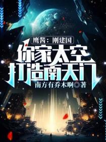 鹰酱：刚建国，你家太空打造南天门？