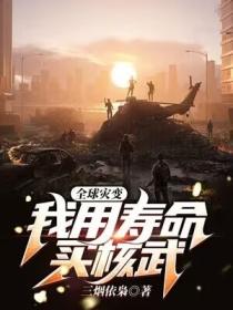 全球灾变，我用寿命买核武