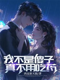 我不是傻子：真不用吃药