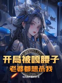 开局被嘎腰子，老婆都想杀我！