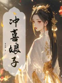 冲喜娘子
