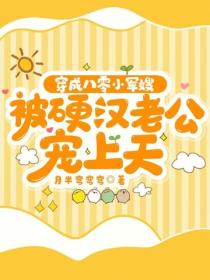 穿成八零小军嫂,被硬汉老公宠上天
