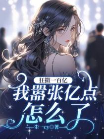 狂撒一百亿,我嚣张亿点怎么了