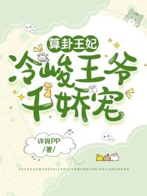 算卦王妃:冷峻王爷千娇宠