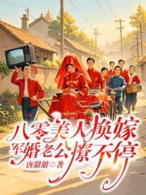 八零美人换嫁,军婚老公撩不停