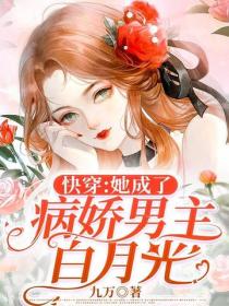 快穿:她成了病娇男主白月光