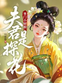 寒门小厨娘:夫君是探花