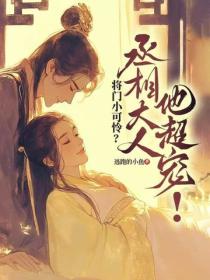 将门小可怜？丞相大人他超宠！