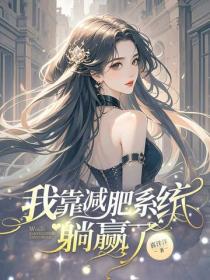 我靠减肥系统躺赢了