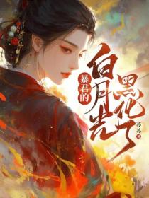 暴君的白月光黑化了