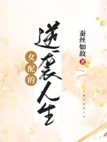 女配的逆袭人生