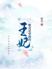王妃她竟是穿越的