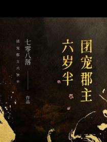 团宠郡主六岁半