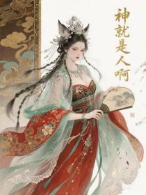 神就是人啊