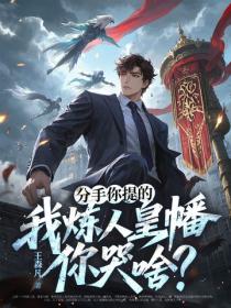 分手你提的，我炼人皇幡你哭啥？