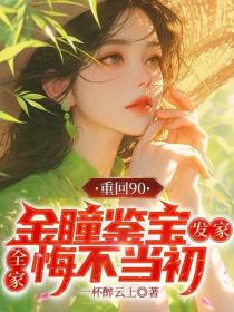 重回90:金瞳鉴宝发家,全家悔不当初