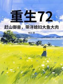 重生72：赶山御兽，带洋媳妇大鱼大肉