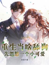 重生当啥舔狗,先忽悠一个小可爱!