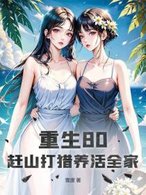 重生80，赶山打猎养活全家