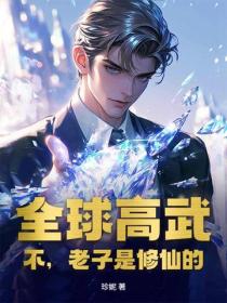 全球高武?不,老子是修仙的!