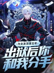 为女友顶罪五年，出狱后你和我分手