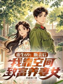 重生69：断亲后，我靠空间致富养妻女