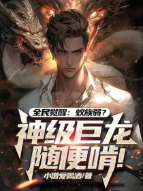 全民觉醒:蚁族弱?神级巨龙随便啃!