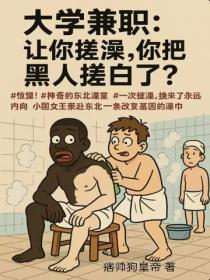 大学兼职:让你搓澡,你把黑人搓白了?