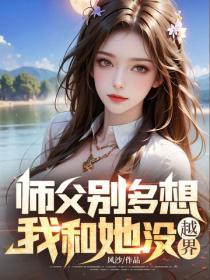 师父别多想,我和她没越界